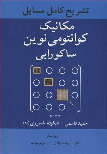 تشریح کامل مسایل مکانیک کوانتومی نوین ساکورایی