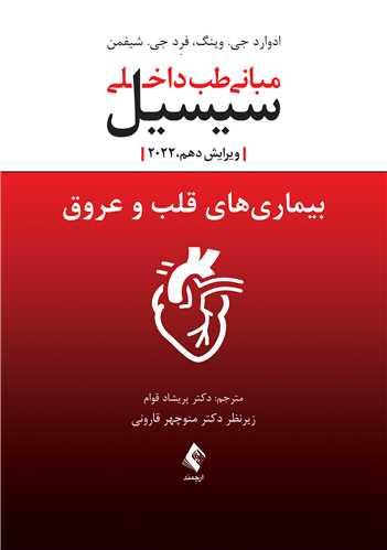 کتاب بیماری های قلب و عروق سیسیل