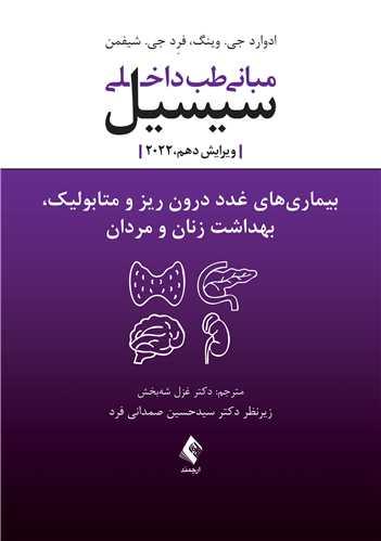 کتاب مبانی طب داخلی سیسیل