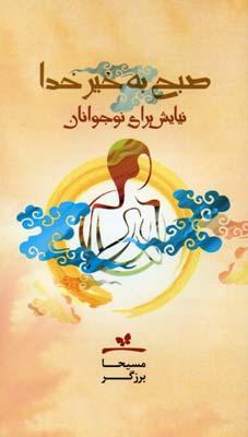 کتاب صبح به خیر خدا