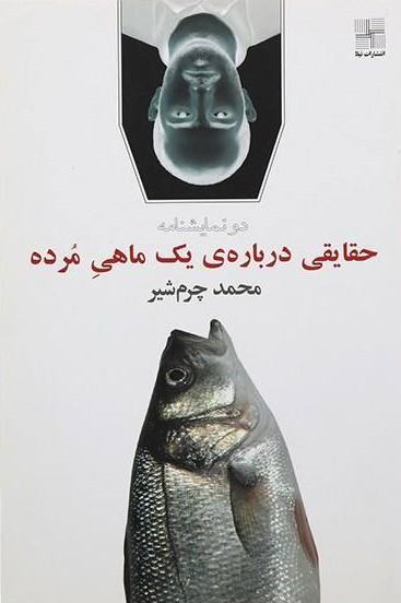 کتاب حقایقی درباره یک ماهی مرده