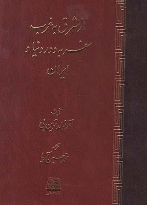 کتاب از شرق به غرب سفر به دور دنیا و ایران
