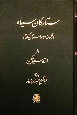 کتاب ستارگان سیاه