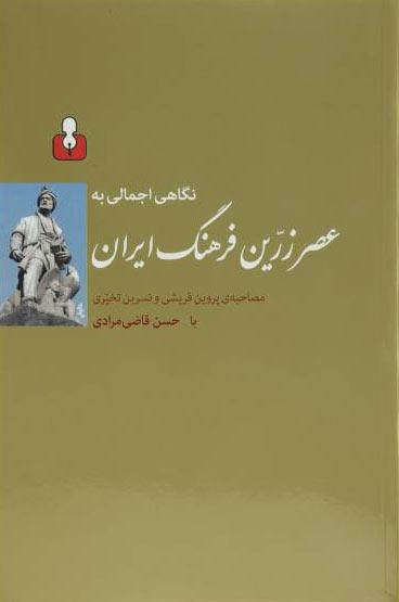 کتاب نگاهی اجمالی به عصر زرین فرهنگ ایران