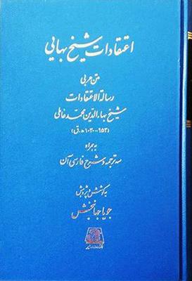 کتاب اعتقادات شیخ بهایی