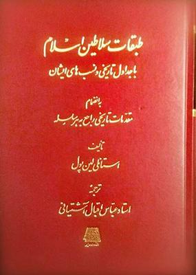 کتاب طبقات سلاطین اسلام