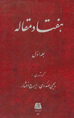 کتاب هفتاد مقاله (جلد 1)