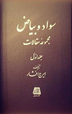 کتاب سواد و بیاض
