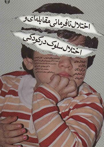 کتاب اختلال نافرمانی مقابله ای و اختلال سلوک در کودکی