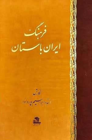 کتاب فرهنگ ایران باستان