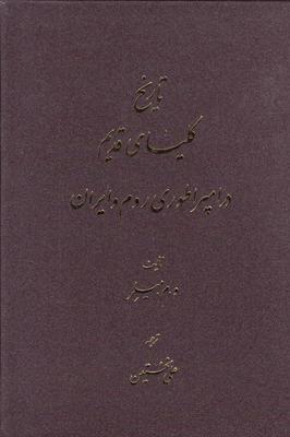 کتاب تاریخ کلیسای قدیم در امپراطوری روم و ایران