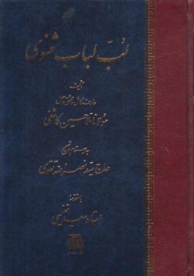 کتاب لـب لبـاب مثنوی