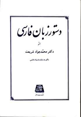 کتاب دستور زبان فارسی