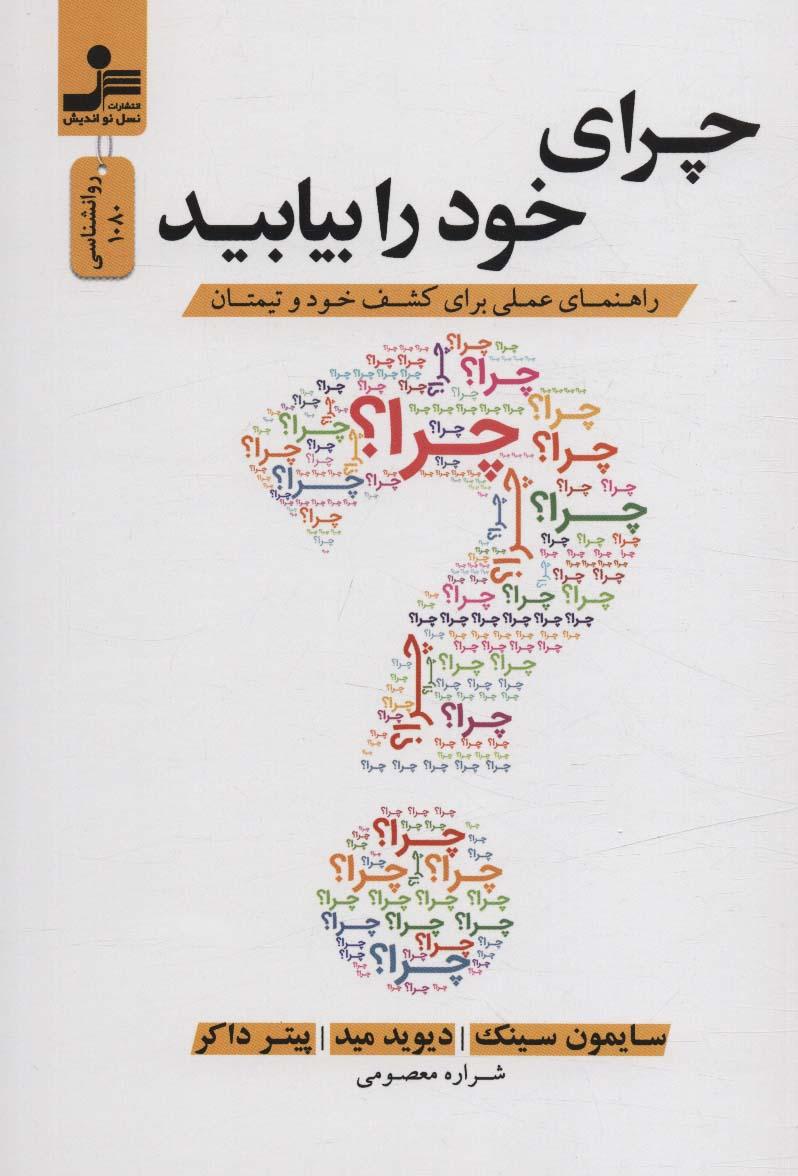 چرای خود را بیابید