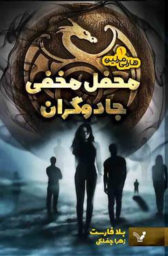 کتاب محفل مخفی جادوگران