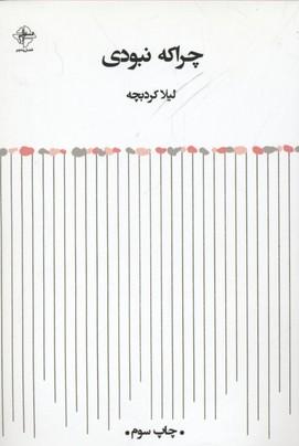 کتاب چرا که نبودی