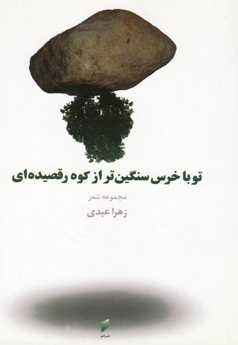 کتاب تو با خرس سنگین تر از کوه رقصیده ای