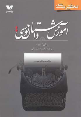 کتاب آموزش داستان نویسی سطح یک