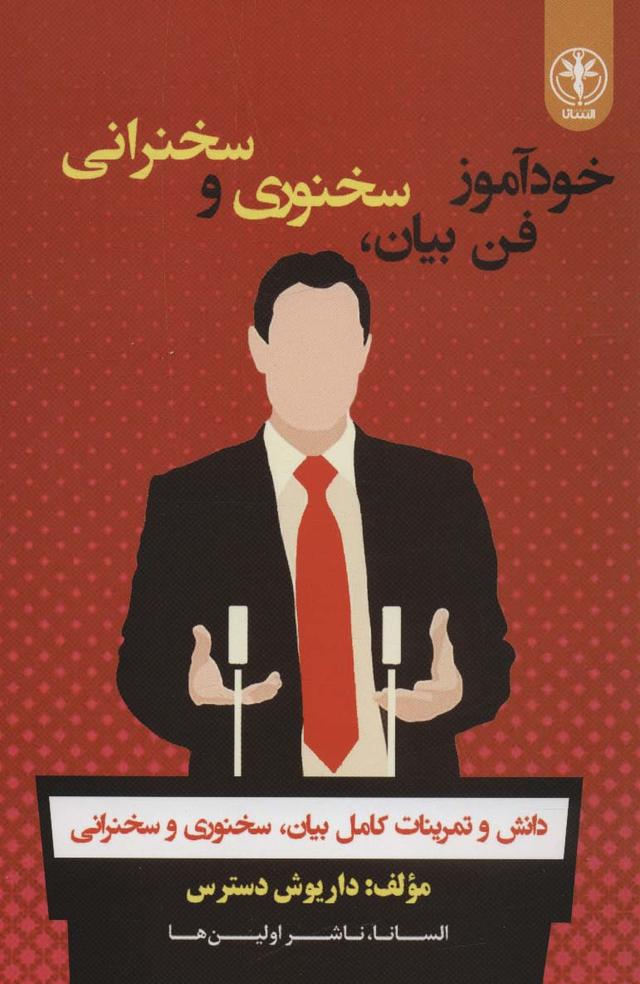 کتاب خودآموز فن بیان ، سخنوری و سخنرانی