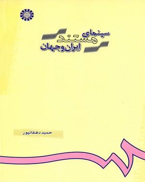 کتاب سینمای مستند ایران و جهان