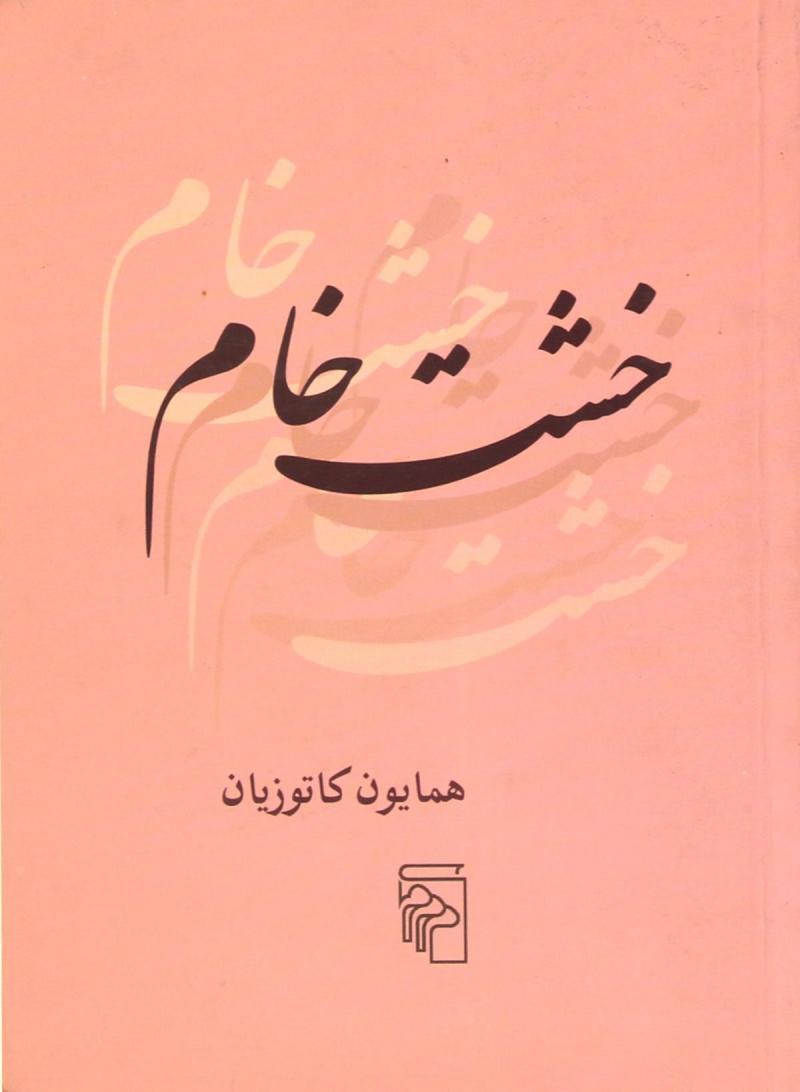 کتاب خشت خام