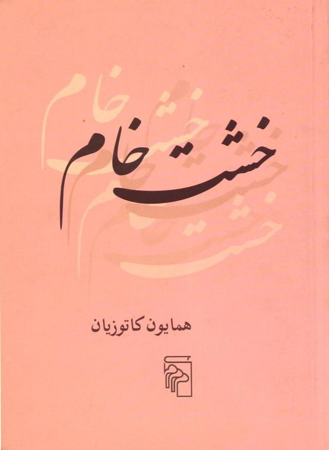 کتاب خشت خام