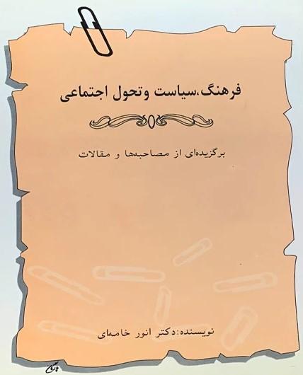 کتاب فرهنگ ، سیاست و تحول اجتماعی