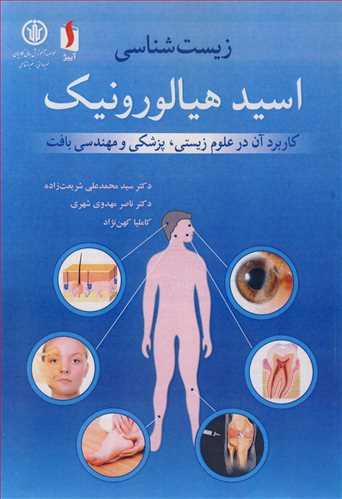 زیست شناسی اسیدهیالورونیک کاربرد آن در علوم زیستی، پزشکی و مهندسی بافت