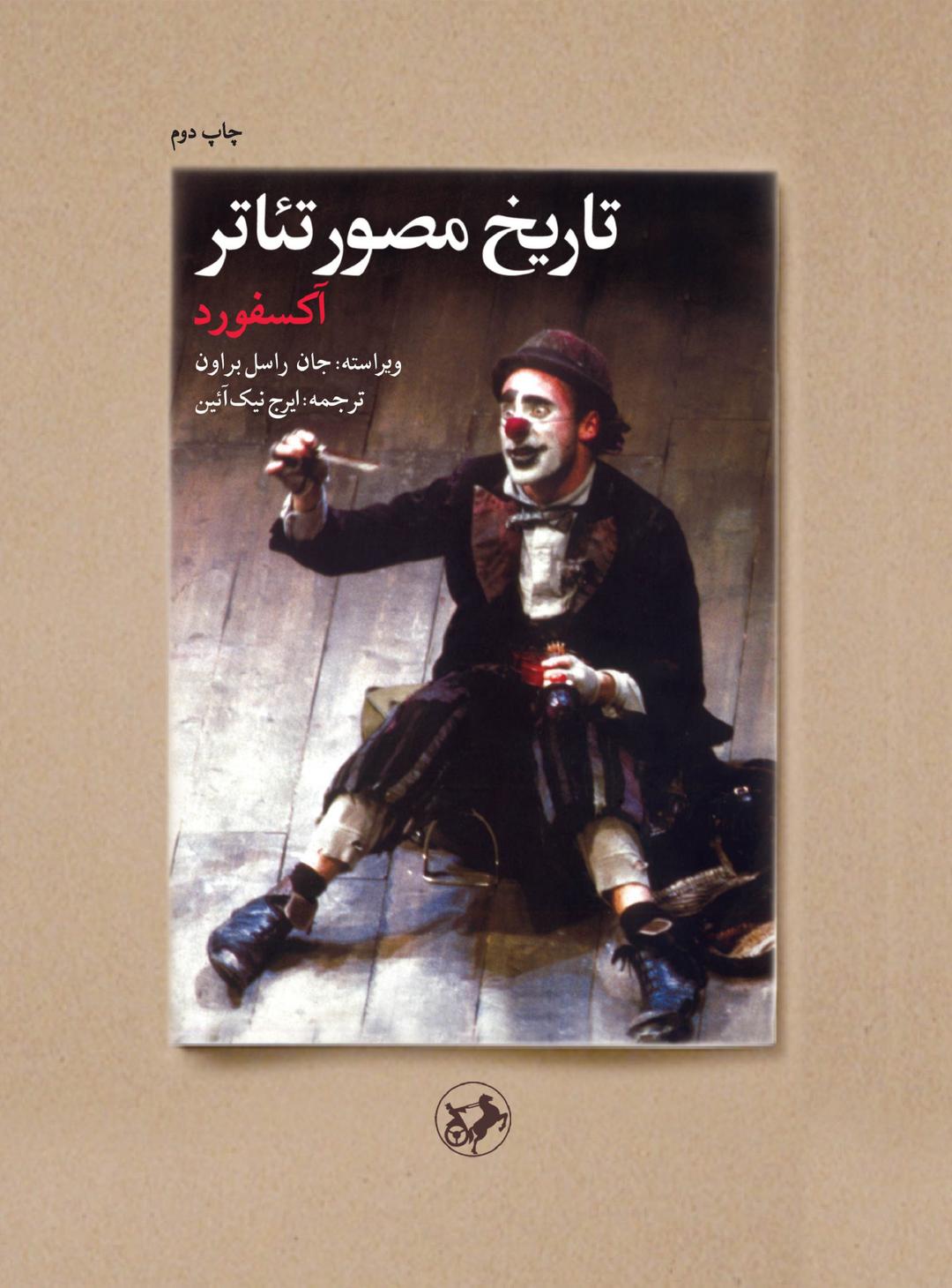 کتاب تاریخ مصور تئاتر (آکسفورد)