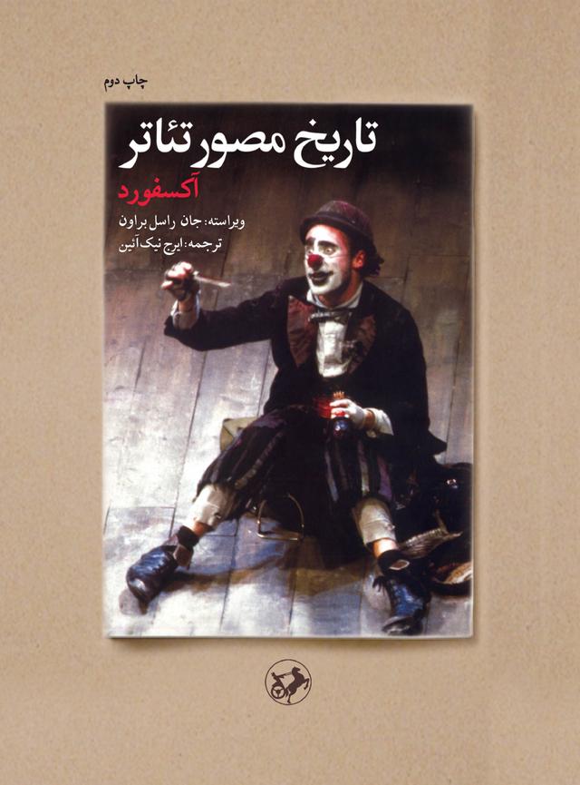 کتاب تاریخ مصور تئاتر (آکسفورد)