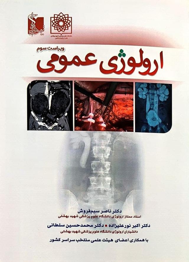 کتاب اورولوژی عمومی