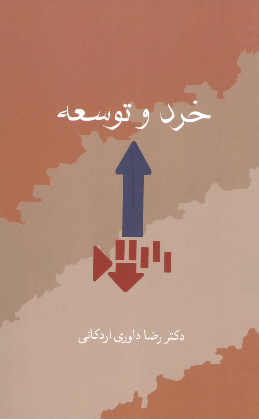 کتاب خرد و توسعه