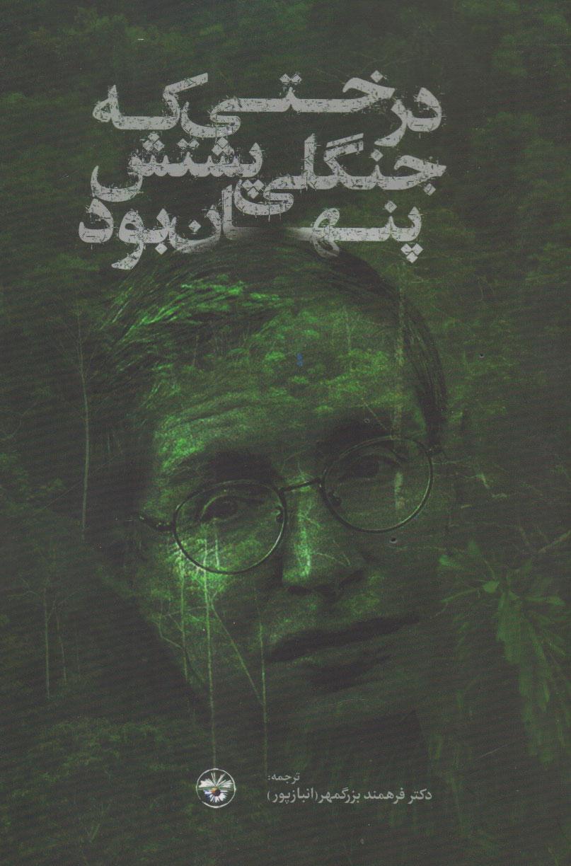کتاب درختی که جنگلی پشتش پنهان بود