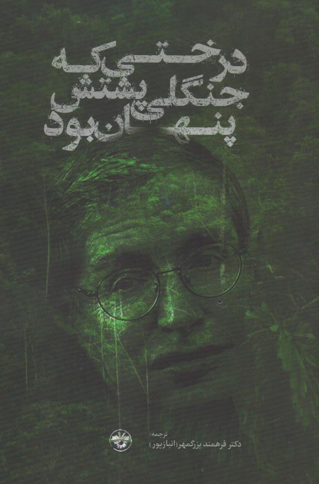 کتاب درختی که جنگلی پشتش پنهان بود‫