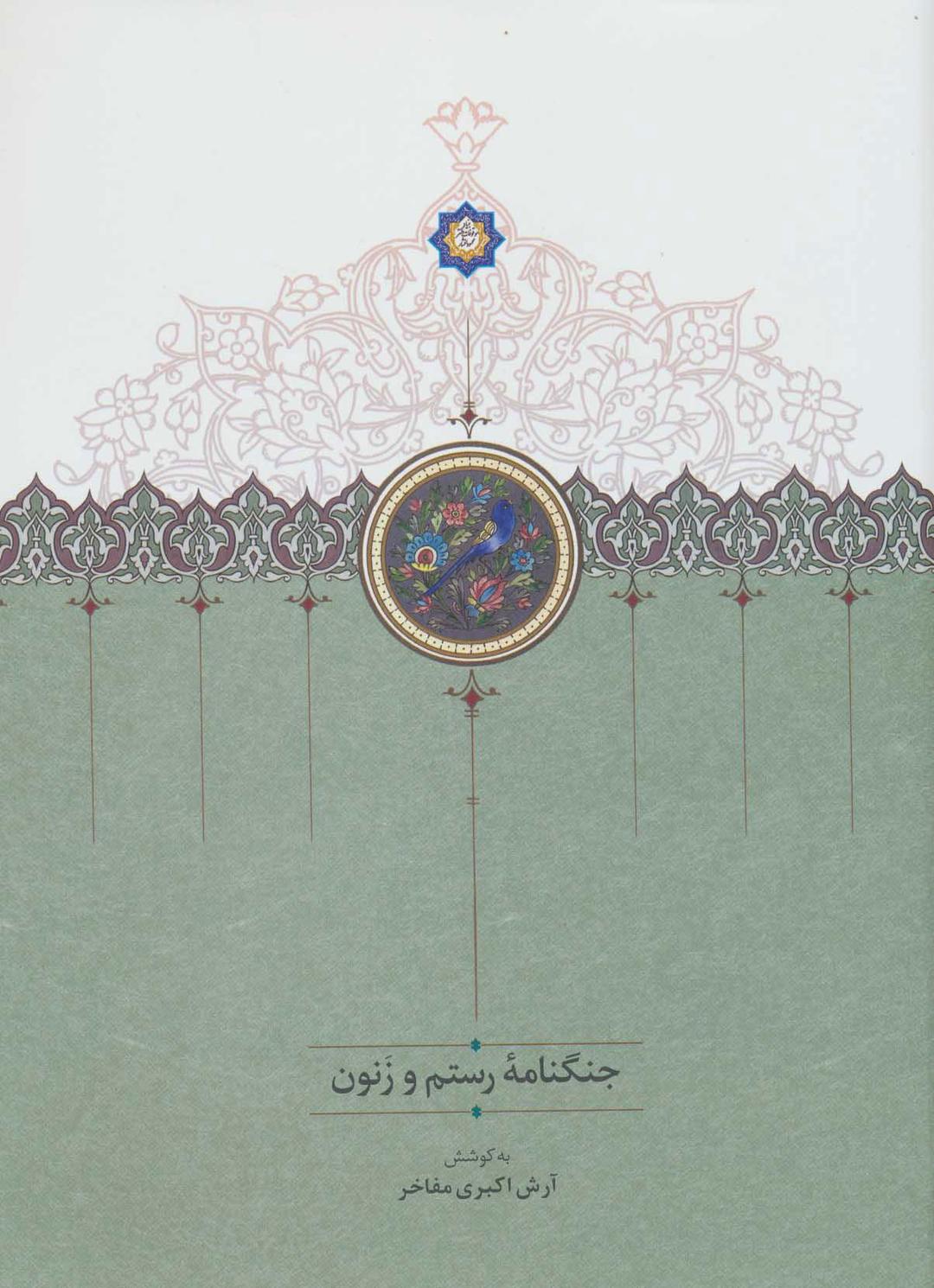 کتاب جنگنامه رستم و زنون
