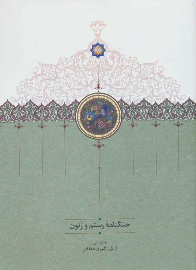 کتاب جنگنامه رستم و زنون