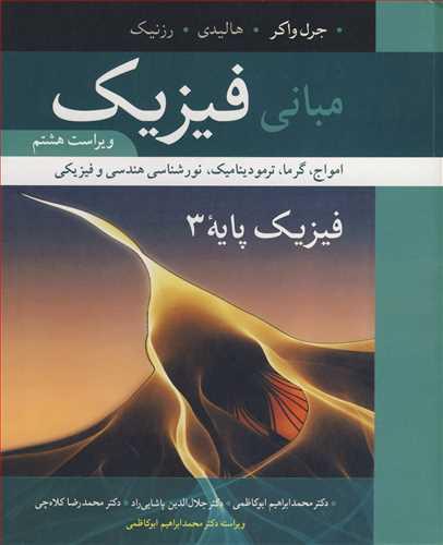 مبانی فیزیک فیزیک پایه 3 امواج، گرما، ترمودینامیک، نورشناسی هندسی و فیزیکی