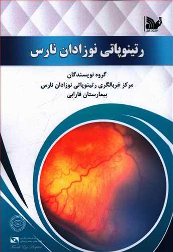 کتاب رتینوپاتی نوزدان نارس: مرکز آر او پی بیمارستان فارابی