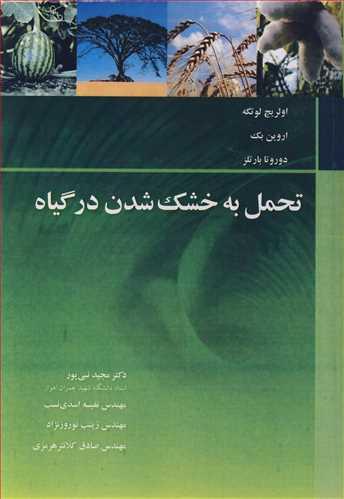 تحمل به خشک شدن در گیاه