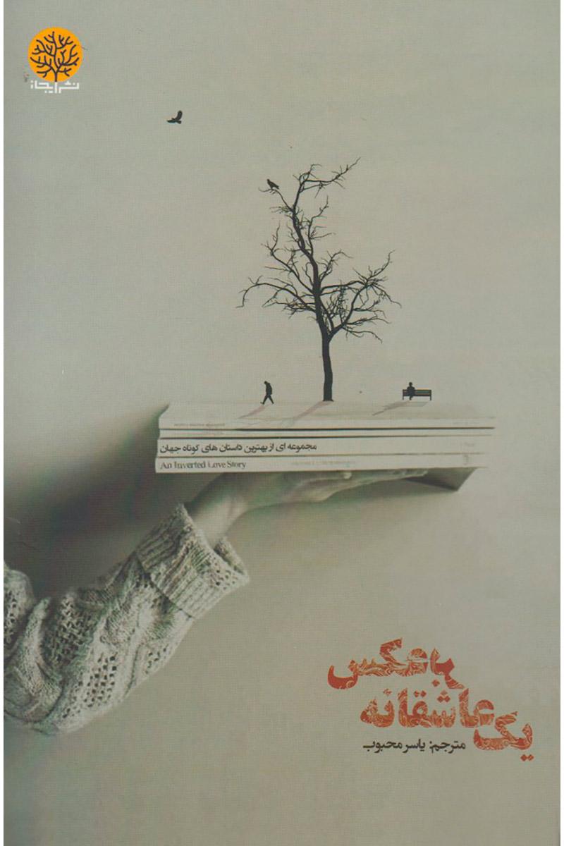 کتاب یک عاشقانه برعکس