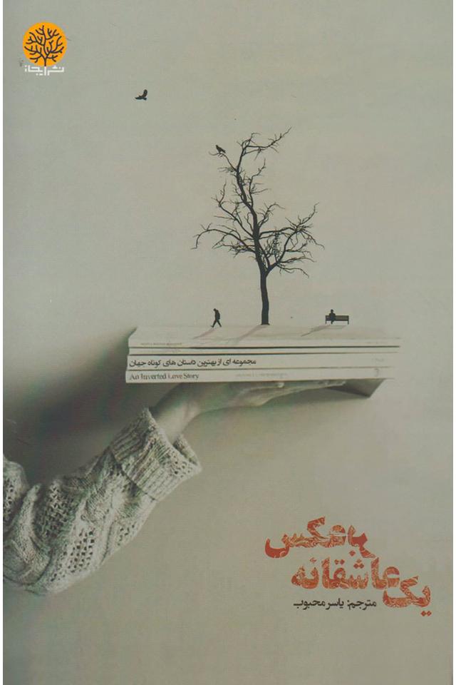 کتاب یک عاشقانه برعکس
