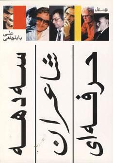 کتاب سه دهه شاعران حرفه ای