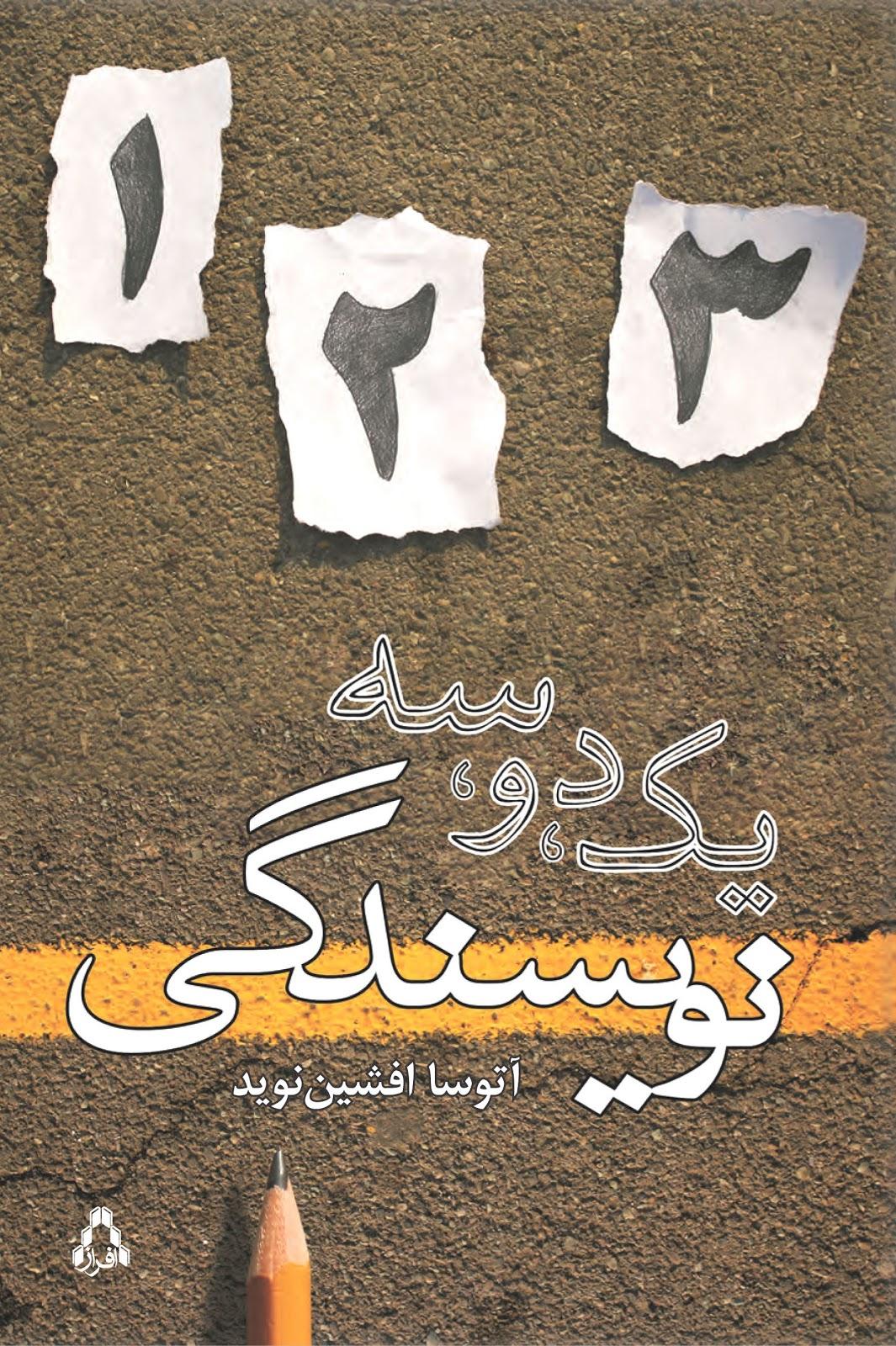 کتاب یک، دو، سه نویسندگی