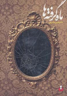 کتاب ماه گرفته ها
