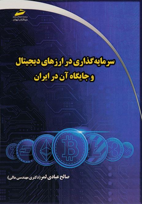 کتاب سرمایه گذاری در ارزهای دیجیتال و جایگاه آن در ایران