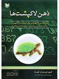 کتاب ذهن لاک پشت ها
