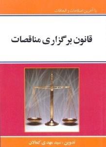 کتاب قانون برگزاری مناقصات