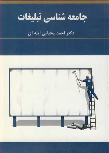 جامعه شناسی تبلیغات