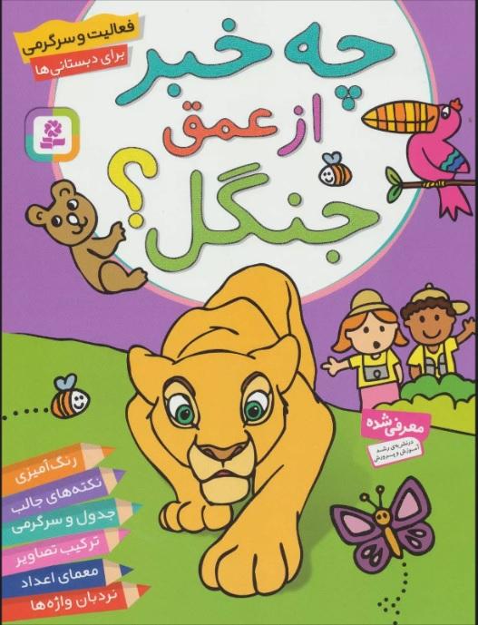 کتاب چه خبر از عمق جنگل؟