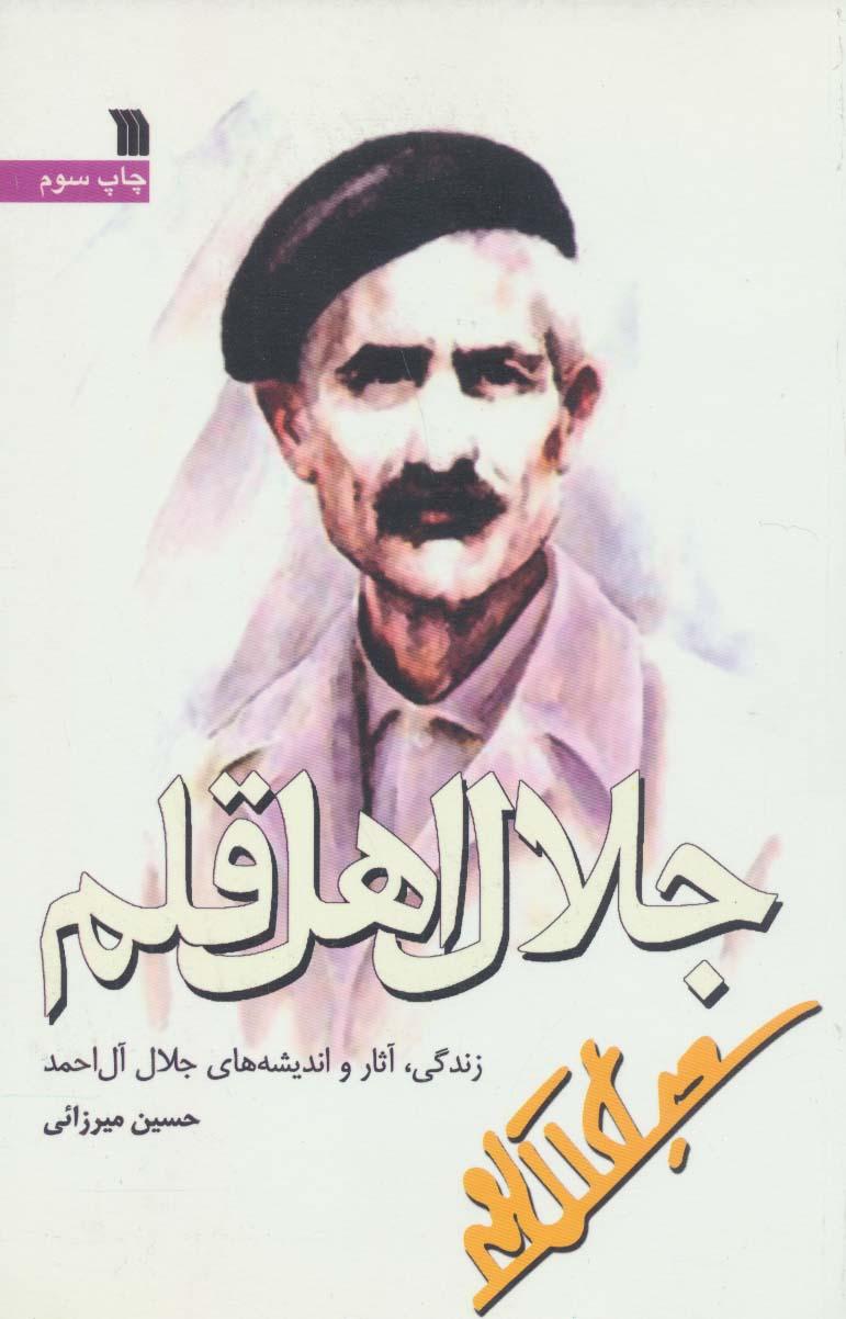 کتاب جلال اهل قلم